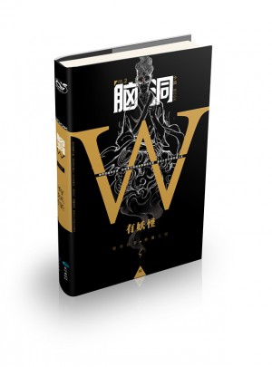 脑洞W.2