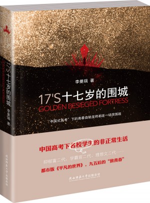 十七岁的围城：都市版