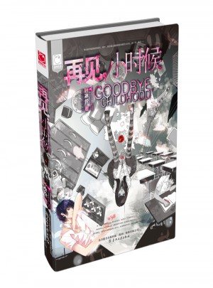 再见小时候