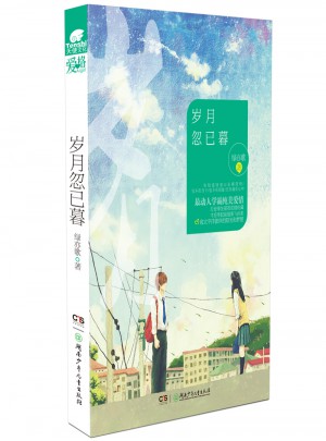 岁月忽已暮