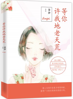 等你许我地老天荒