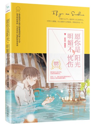 愿你是阳光，明媚不忧伤