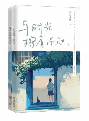 与时光擦肩而过（全两册）