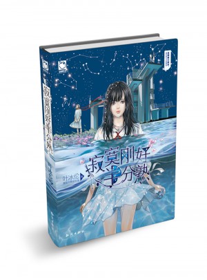 寂寞刚好半分熟(精装版)