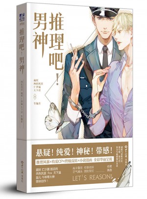 推理吧！男神图书
