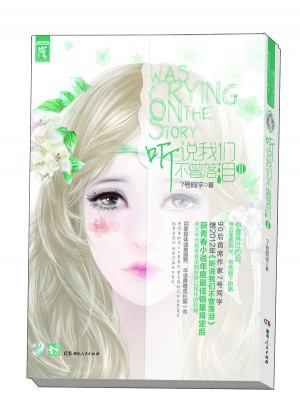 听说我们不曾落泪2