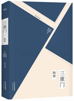 三重门