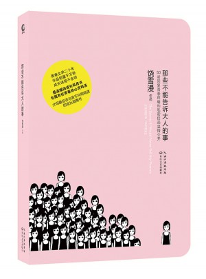 那些不能告诉大人的事