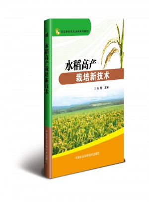 水稻高产栽培新技术图书