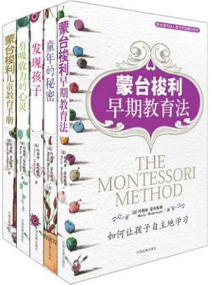 蒙台梭利早教系列（全5册）