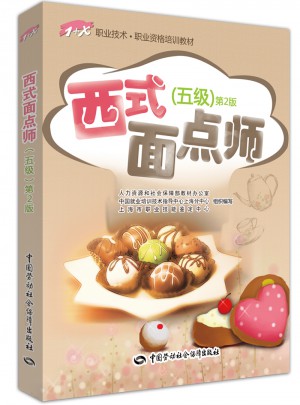 西式面点师（五级）第2版　