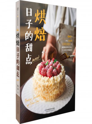烘焙日子的甜点（汉竹）