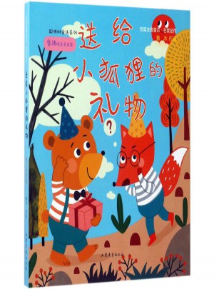 送给小狐狸的礼物:短篇注音童话名家名作