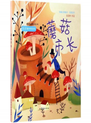 蘑菇市长:短篇注音童话名家名作