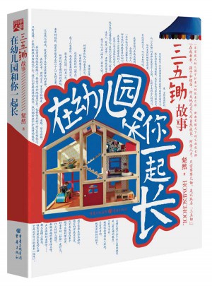 在幼儿园和你一起长：三五锄故事