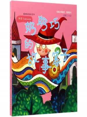 巧奶奶的故事篓子:短篇注音童话名家名作