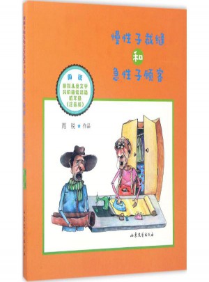 慢性子裁缝和急性子顾客(注音版)