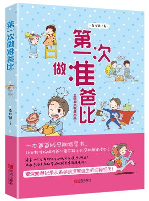 及时次做准爸比