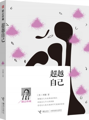 超越自己：励志珍藏图书