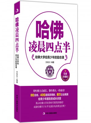 哈佛凌晨四点半：哈佛大学给青少年的励志课（经典珍藏版）图书