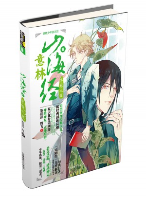 意林少年励志馆山海经系列6--旱魃之罪