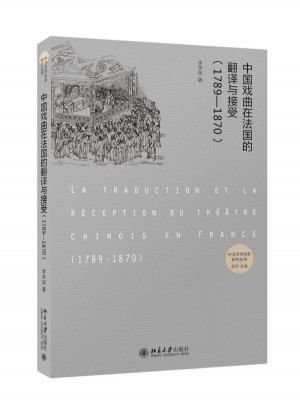 中国戏曲在法国的翻译与接受（1789—1870）图书
