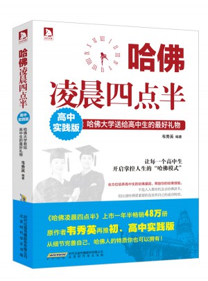 哈佛凌晨四点半：高中实践版图书