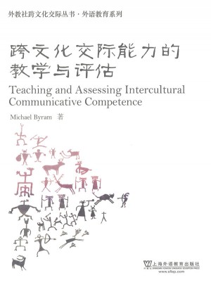 外语教育系列：跨文化交际能力的教学与评估