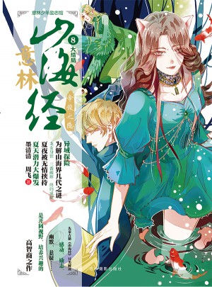 意林少年励志馆山海经系列8·帝俊之隐