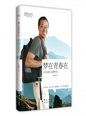 梦在青春在·俞敏洪写给在路上追梦的你图书