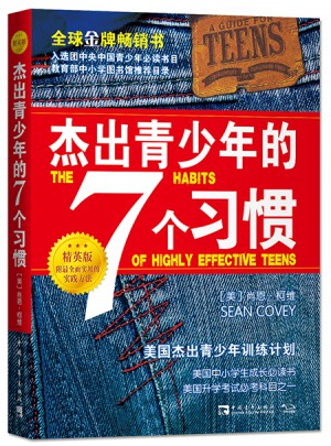杰出青少年的7个习惯（精英版）：美国杰出青少年训练计划