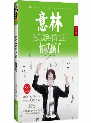 意林-把话说到对方心里，你就赢了图书