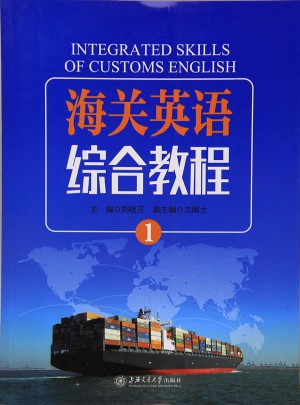 海关英语综合教程（1）