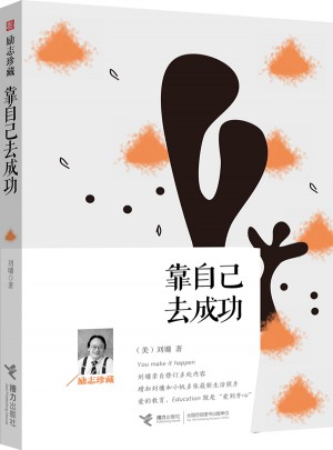 靠自己去成功：励志珍藏图书