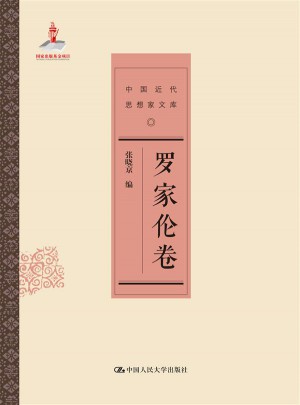 罗家伦卷（中国近代思想家文库）
