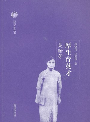 厚生育英才·吴贻芳图书
