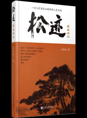 松迹:我的回忆