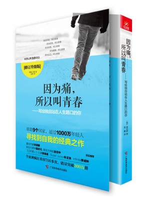因为痛，所以叫青春(修订升级版)