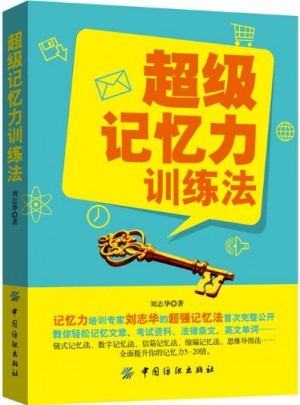 超级记忆力训练法