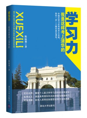 学习力·我是这样考上清华的