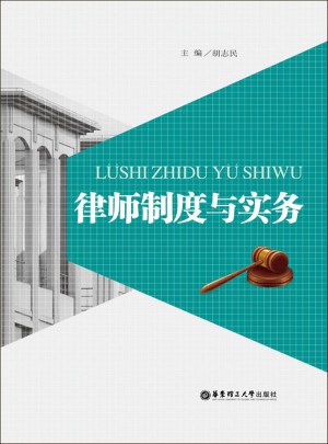 律师制度与实务