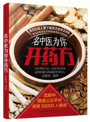 名中医为你开药方（汉竹）