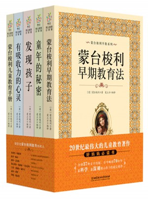 蒙台梭利早教系列（近期核定本）（全五册）