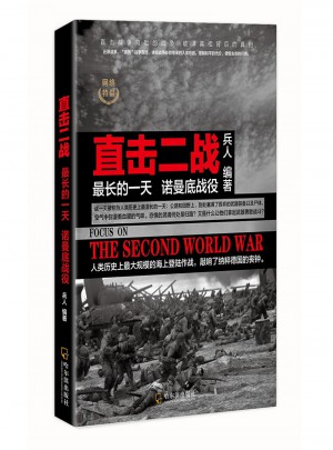 直击二战·最长的24小时：诺曼底战役