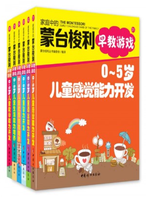 家庭中的蒙台梭利早教游戏（全六册）