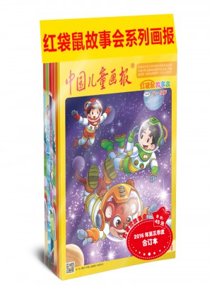 红袋鼠故事会2016年第三季度合订本