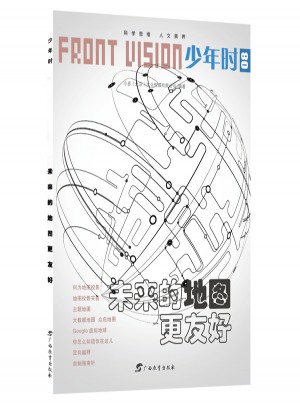 少年时·未来的地图更友好