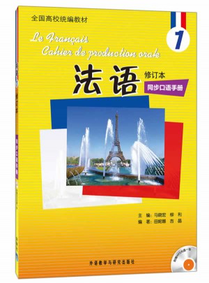 法语(修订本)(1)(同步口语手册)