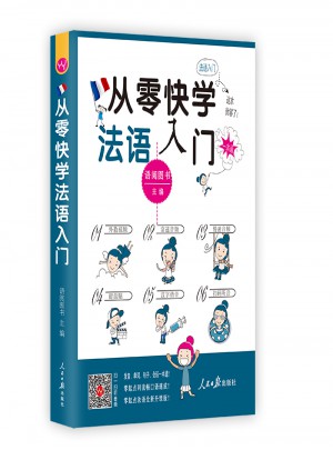 从零快学法语入门