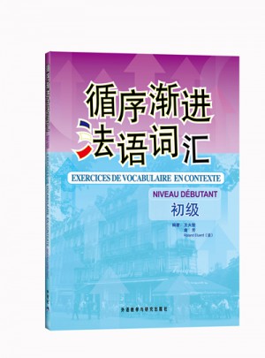 循序渐进法语词汇(初级)